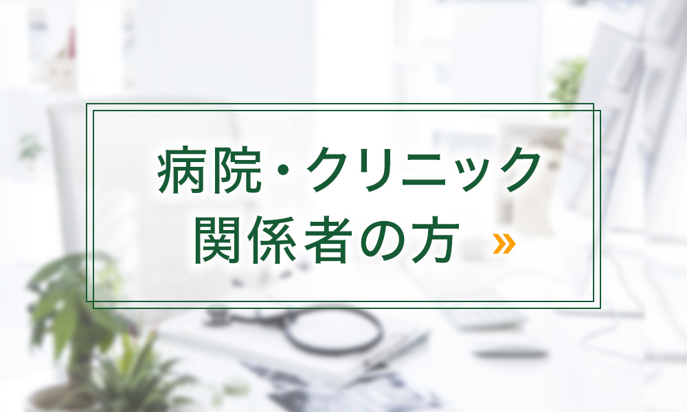 病院・クリニック関係者の方のイメージ