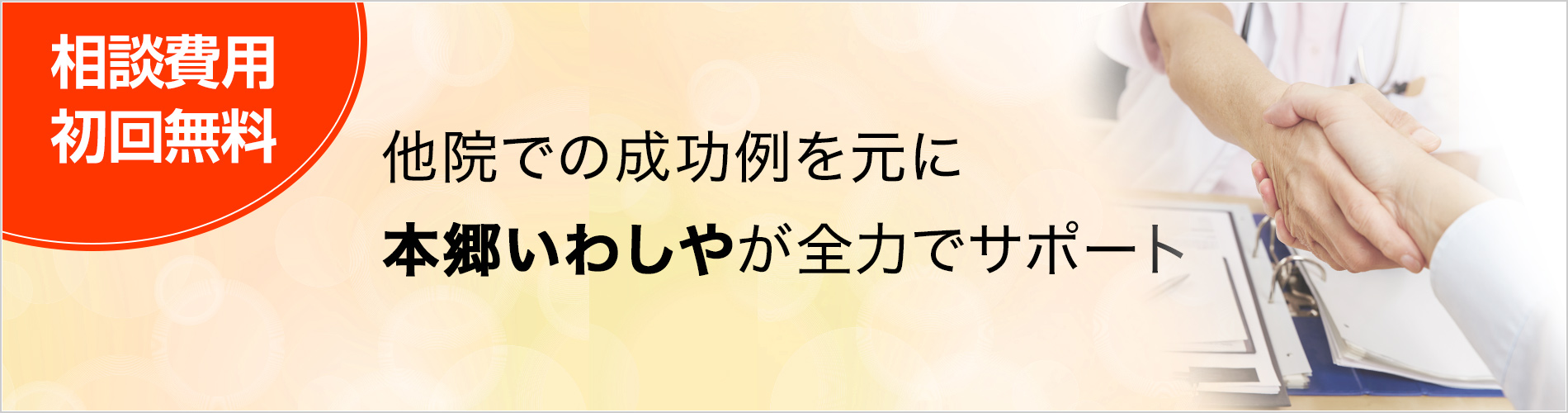 相談費用初回無料。他院での成功例を元に本郷いわしやが全力でサポート