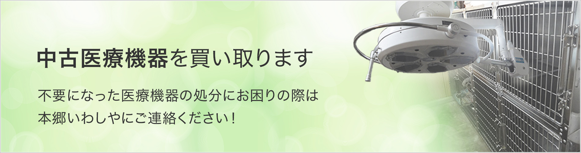 中古医療機器を買い取ります。不要になった医療機器の処分にお困りの際は本郷いわしやにご連絡ください！