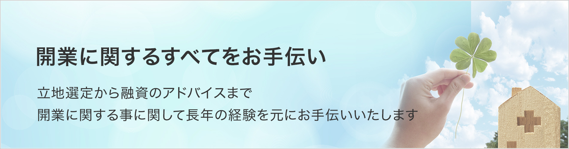 開業に関するすべてをお手伝い。立地選定から融資のアドバイスまで開業に関する事に関して長年の経験を元にお手伝いいたします