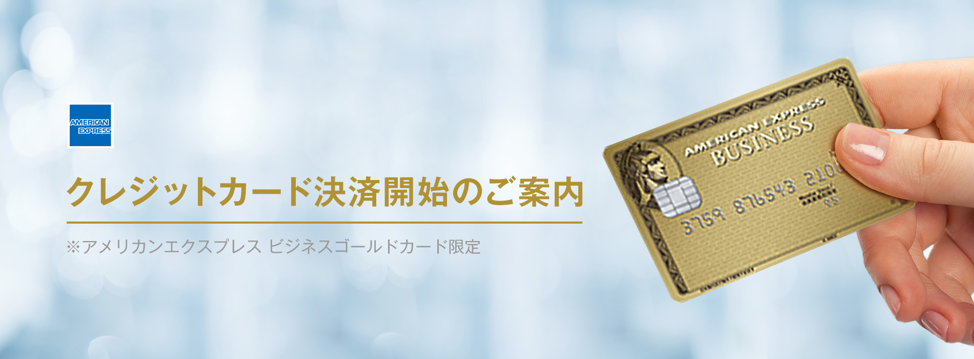 クレジットカード決済開始のご案内