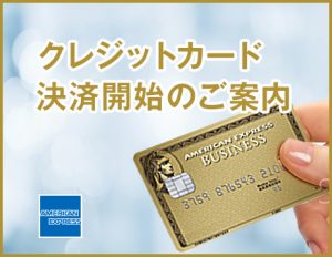 クレジットカード決済開始のご案内