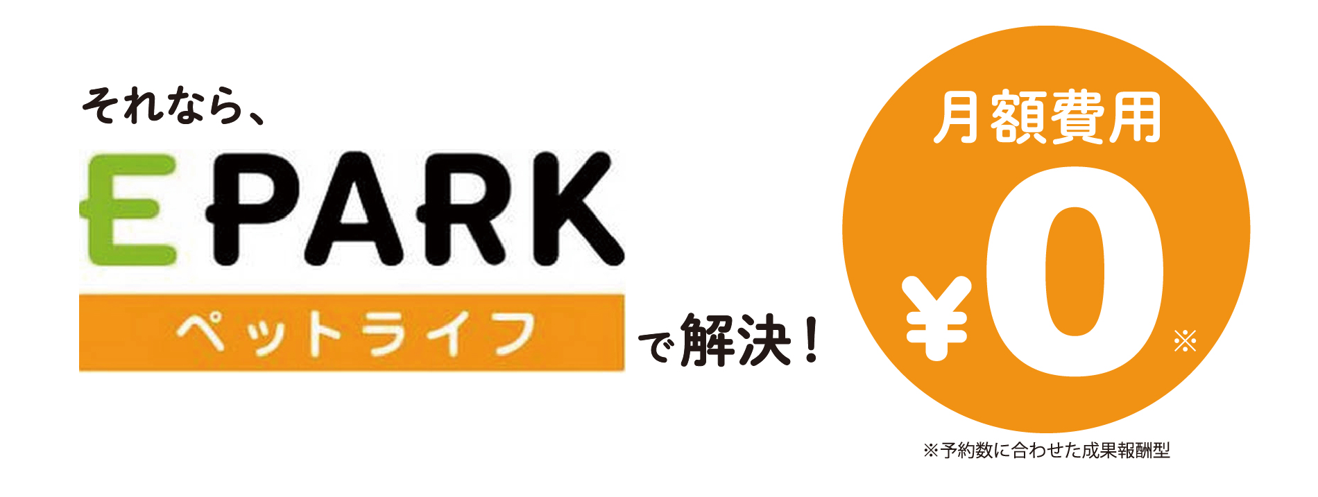 月額0円の予約・受付システム［EPARK］